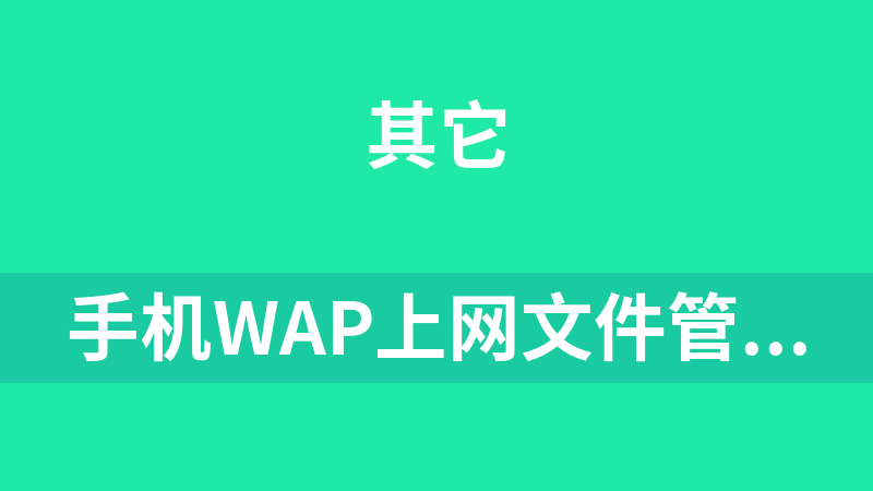手机WAP上网文件管理器 4.0