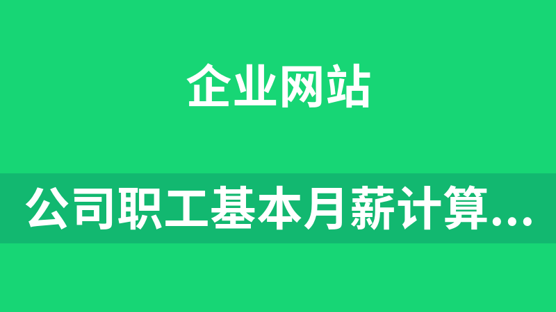 公司职工基本月薪计算器 1.0