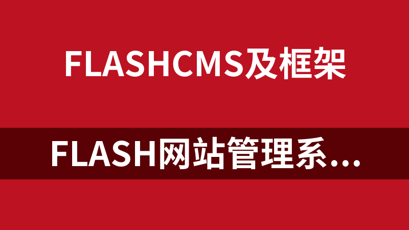 Flash网站管理系统(F-CMS) 2.0