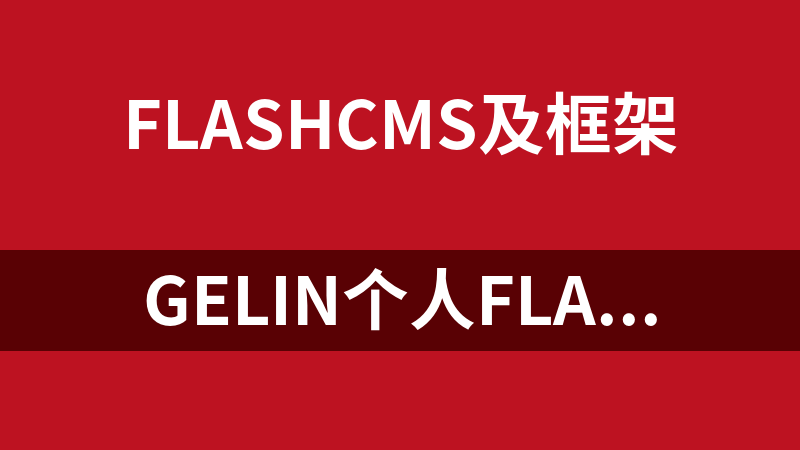 Gelin个人Flash网站第二季