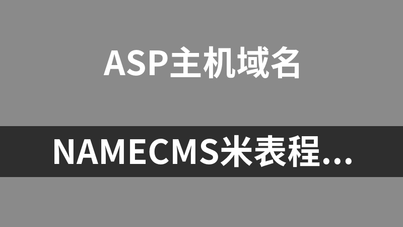 NameCMS米表程序ASP版 1.5