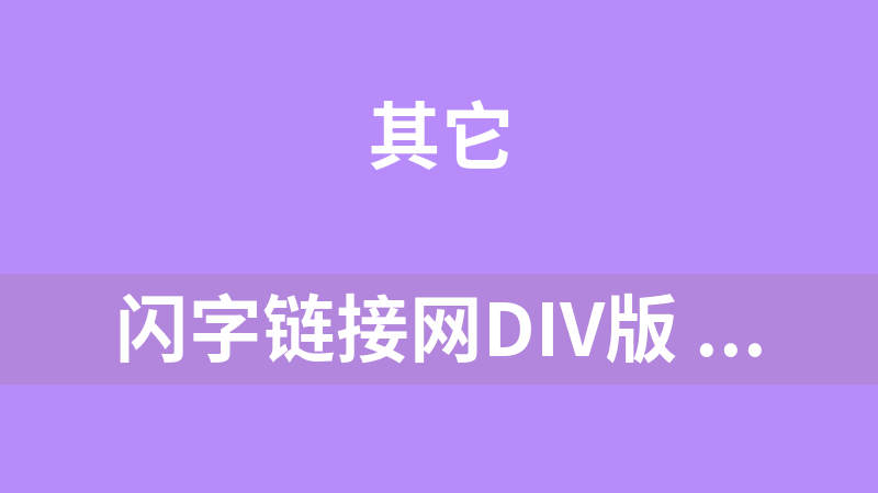 闪字链接网DIV版 7.0