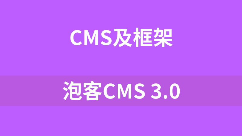 泡客CMS 3.0