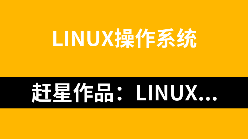 赶星作品：Linux开源集群架构视频教程淘宝卖_操作系统教程