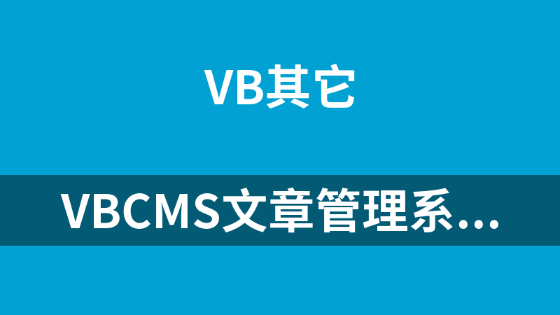 VBcms文章管理系统 2.0