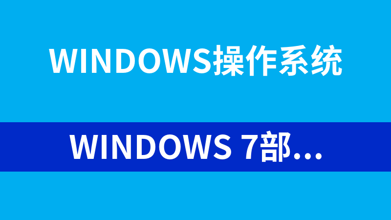Windows 7部署实践视频教程_操作系统教程