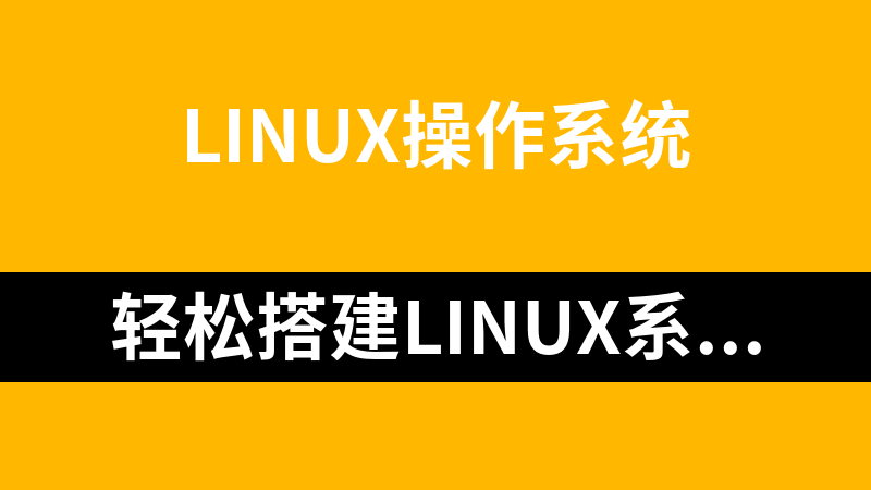 轻松搭建Linux系统环境_操作系统教程