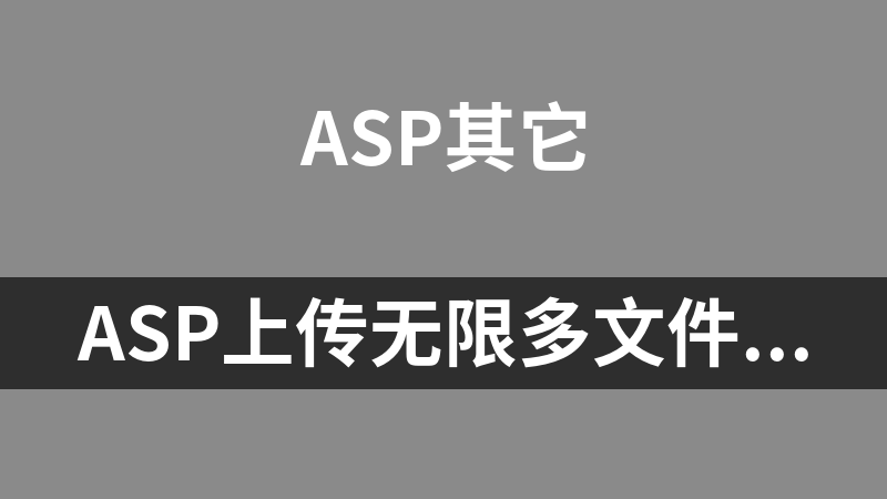 ASP上传无限多文件版 1.2
