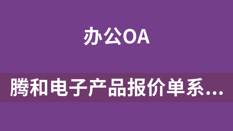 腾和电子产品报价单系统 1.4