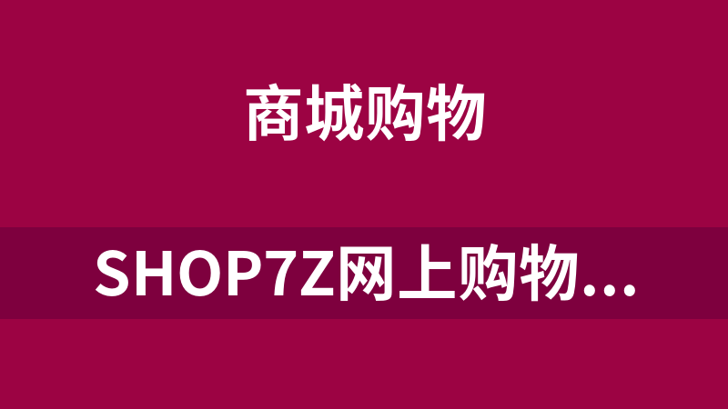 Shop7z网上购物系统普及版 2.9