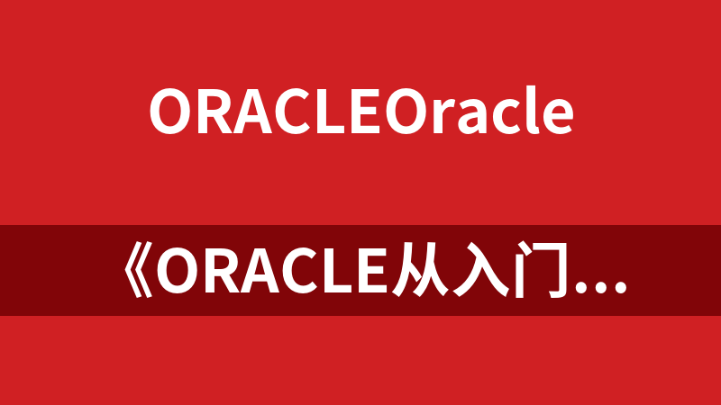 《Oracle从入门到精通》视频讲解_数据库教程