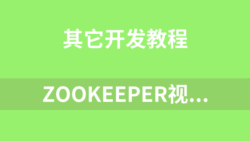 ZooKeeper视频教程