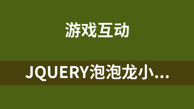 jQuery泡泡龙小游戏代码