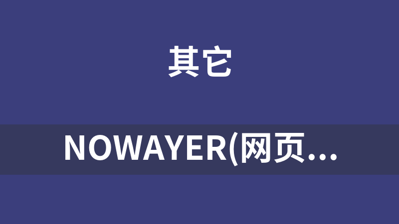 Nowayer(网页FTP程序) 1.2 utf8