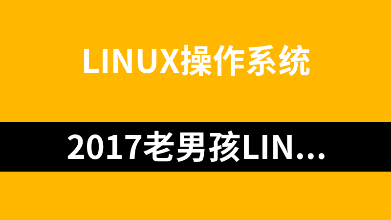 2017老男孩Linux集群全网服务器数据备份方案超细实战视频课程_操作系统教程
