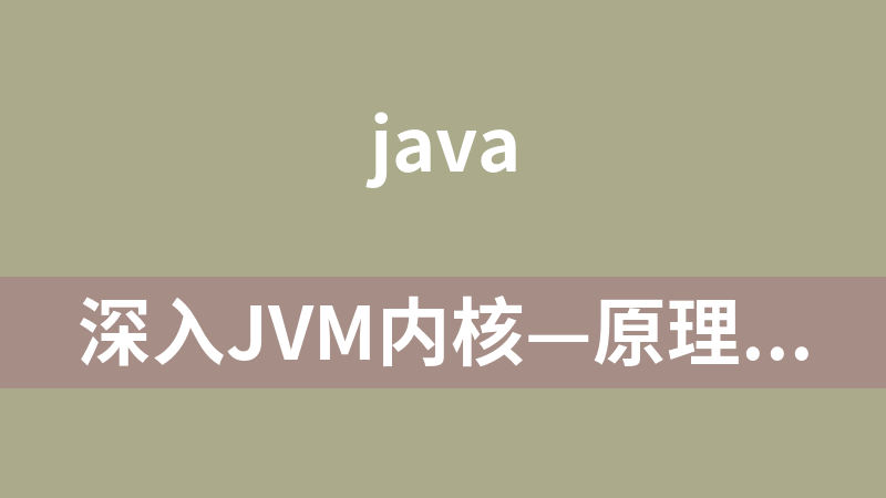 深入JVM内核—原理、诊断与优化