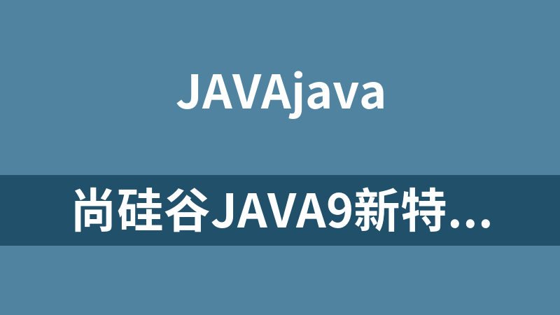 尚硅谷Java9新特性视频教程