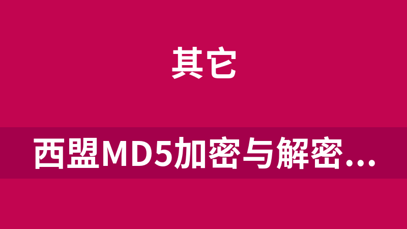 西盟MD5加密与解密系统 1.1
