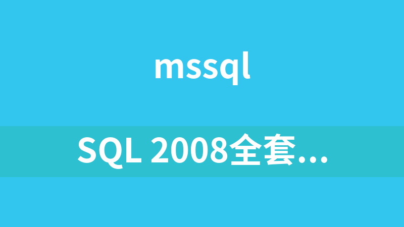 SQL 2008全套视频教程汇智出品_数据库教程