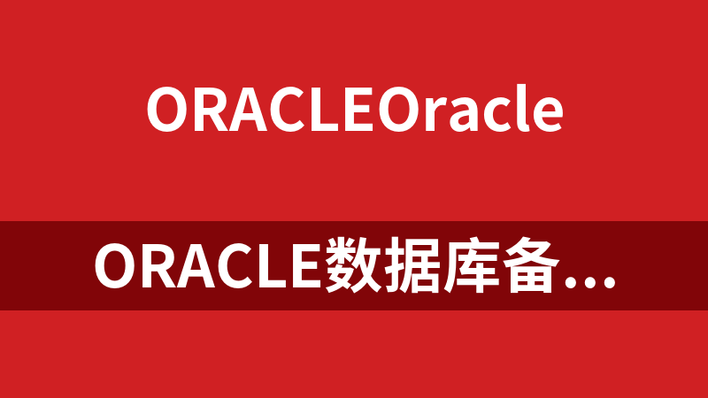 Oracle数据库备份与恢复实例教程_数据库教程