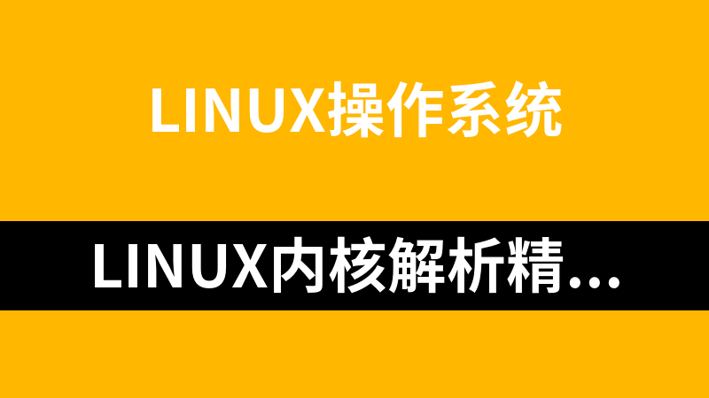 linux内核解析精品电子书大全_操作系统教程