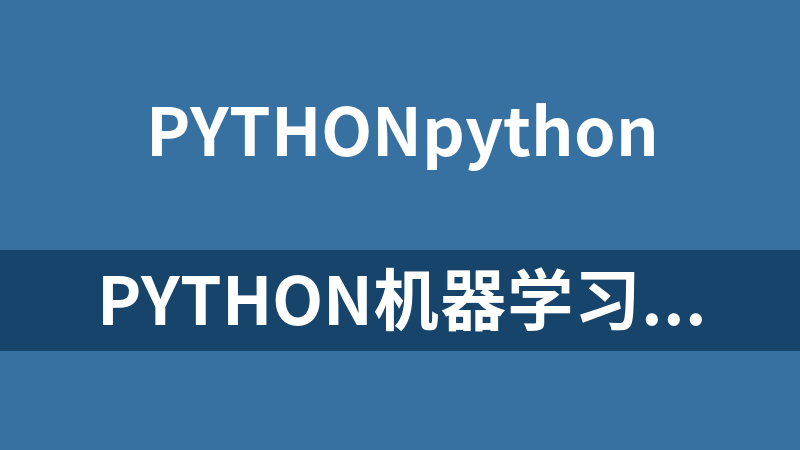 Python机器学习和算法高级版视频教程_Python教程
