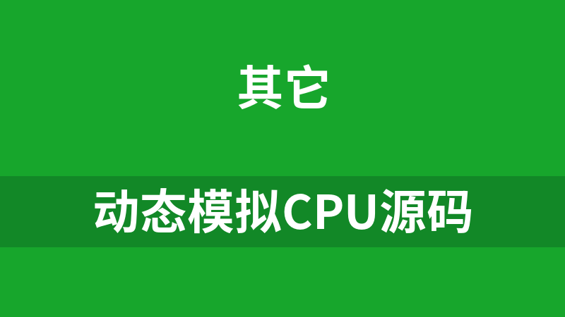 动态模拟CPU源码