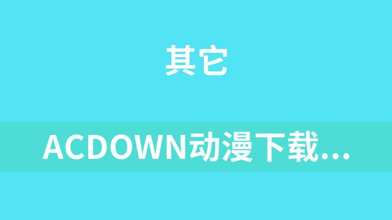AcDown动漫下载器 4.5.3