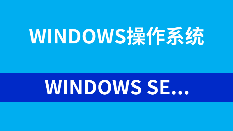 Windows server 2008预览季系列视频汇总_操作系统教程