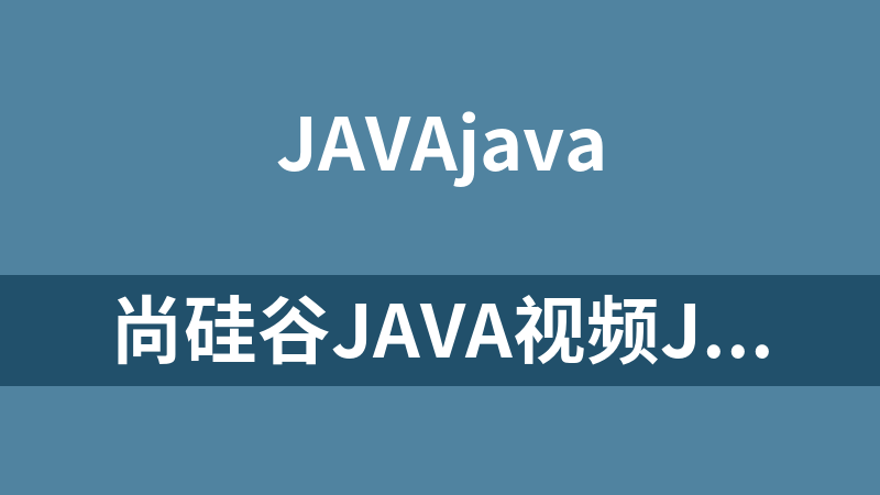 尚硅谷Java视频Java8新特性视频教程