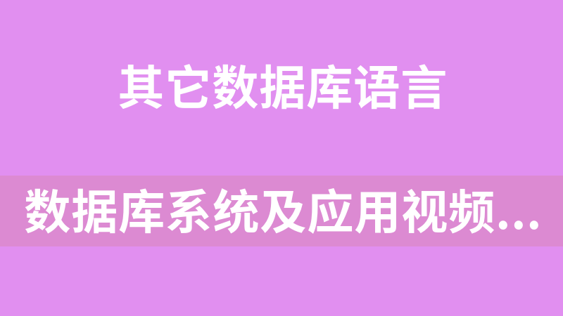 数据库系统及应用视频教程（27集）_数据库教程