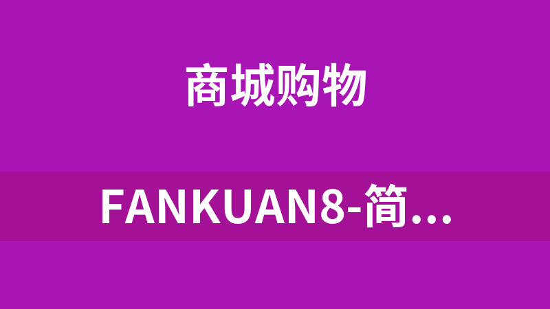fankuan8-简洁型购物网站系统 G201205