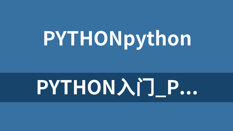 Python入门_Python教程