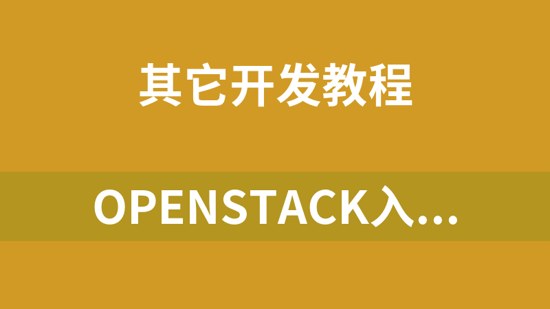 openstack入门课程视频