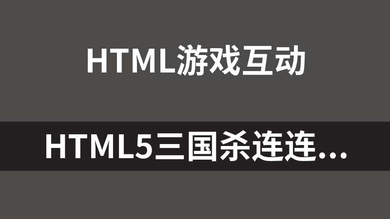 HTML5三国杀连连看小游戏