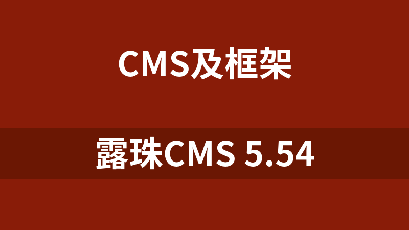露珠CMS 5.54