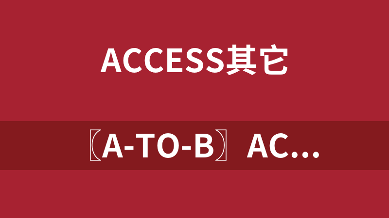 〖A-to-B〗Access数据库(表)万能转换程序 2.0