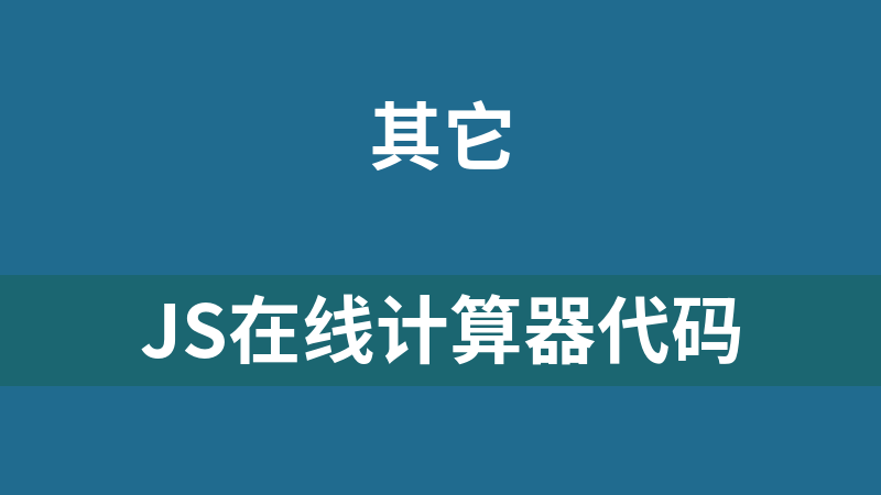 JS在线计算器代码