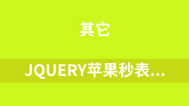 jQuery苹果秒表计时器代码