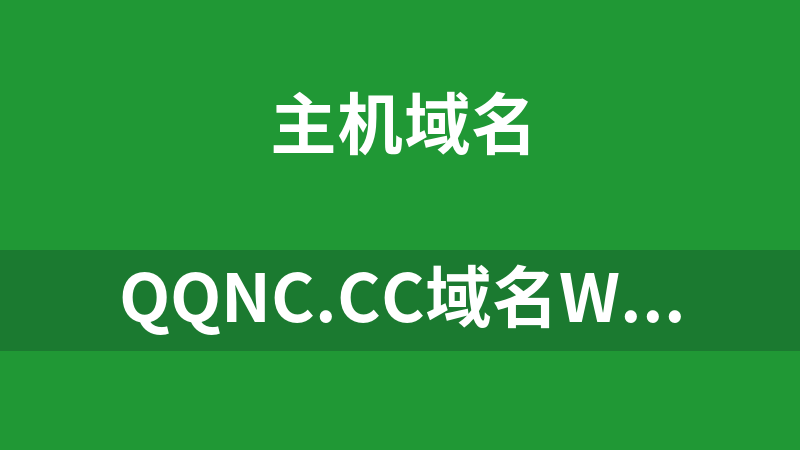 qqnc.cc域名whois查询系统