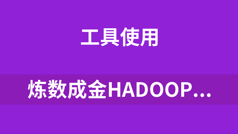 炼数成金Hadoop视频