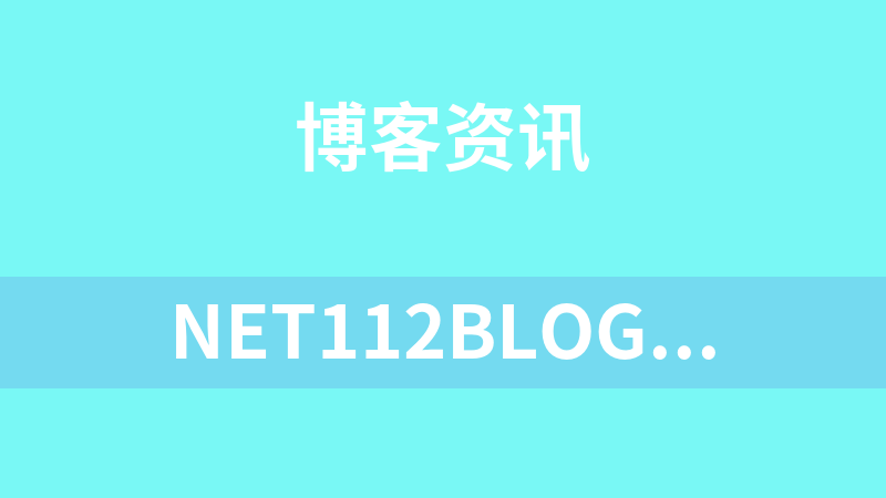 Net112blog博客系统 2.0
