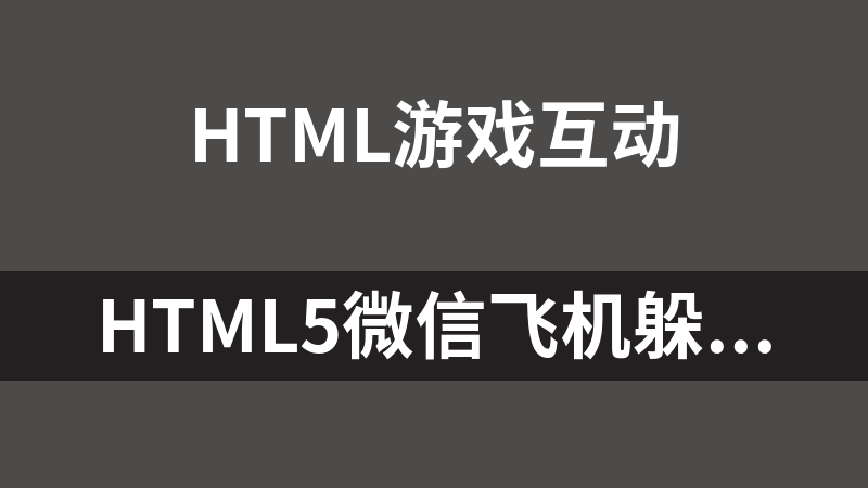HTML5微信飞机躲避游戏