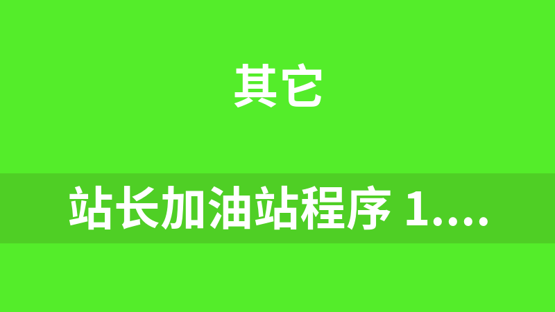 站长加油站程序 1.0