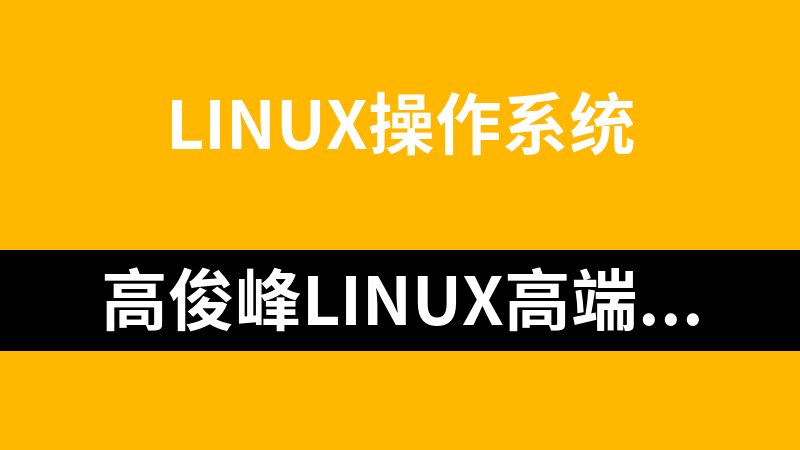 高俊峰Linux高端集群实战视频教程_操作系统教程