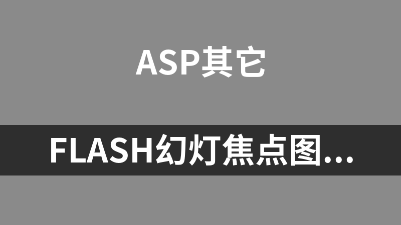 Flash幻灯焦点图ASP后台版