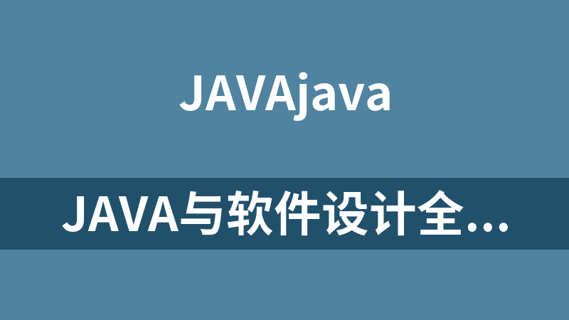 Java与软件设计全集