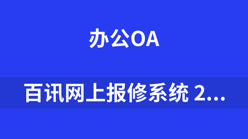 百讯网上报修系统 2.0 修正版