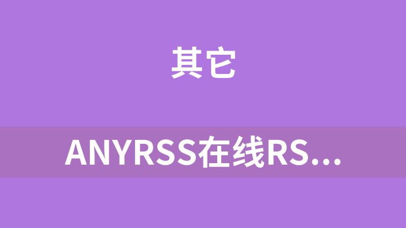 AnyRSS在线RSS阅读器 1.0
