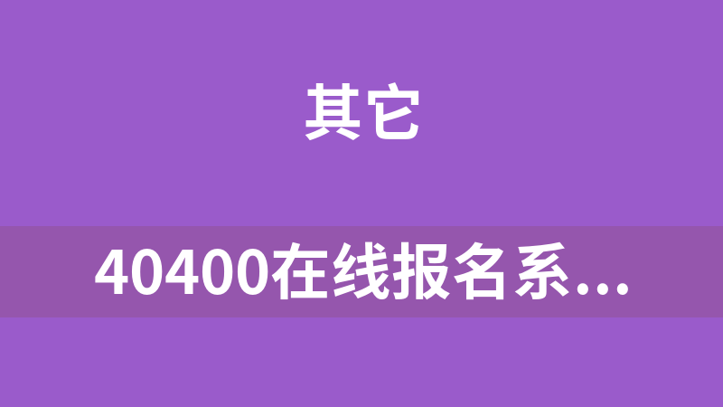 40400在线报名系统 1.0